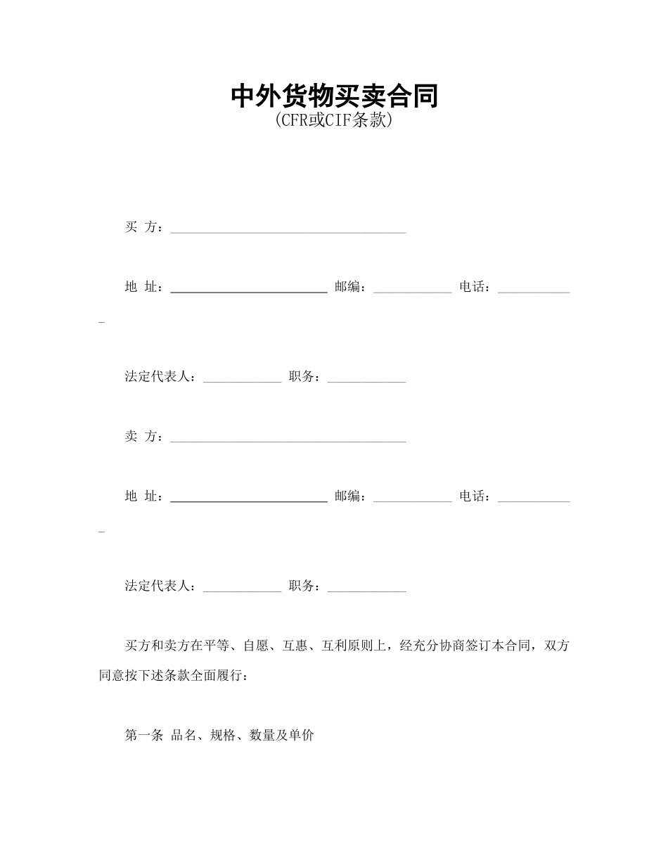 常用合同模版-中外货物买卖合同1.doc_第1页