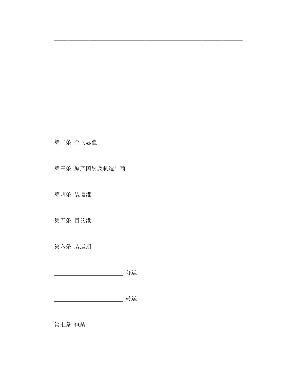 常用合同模版-中外货物买卖合同1.doc_第2页