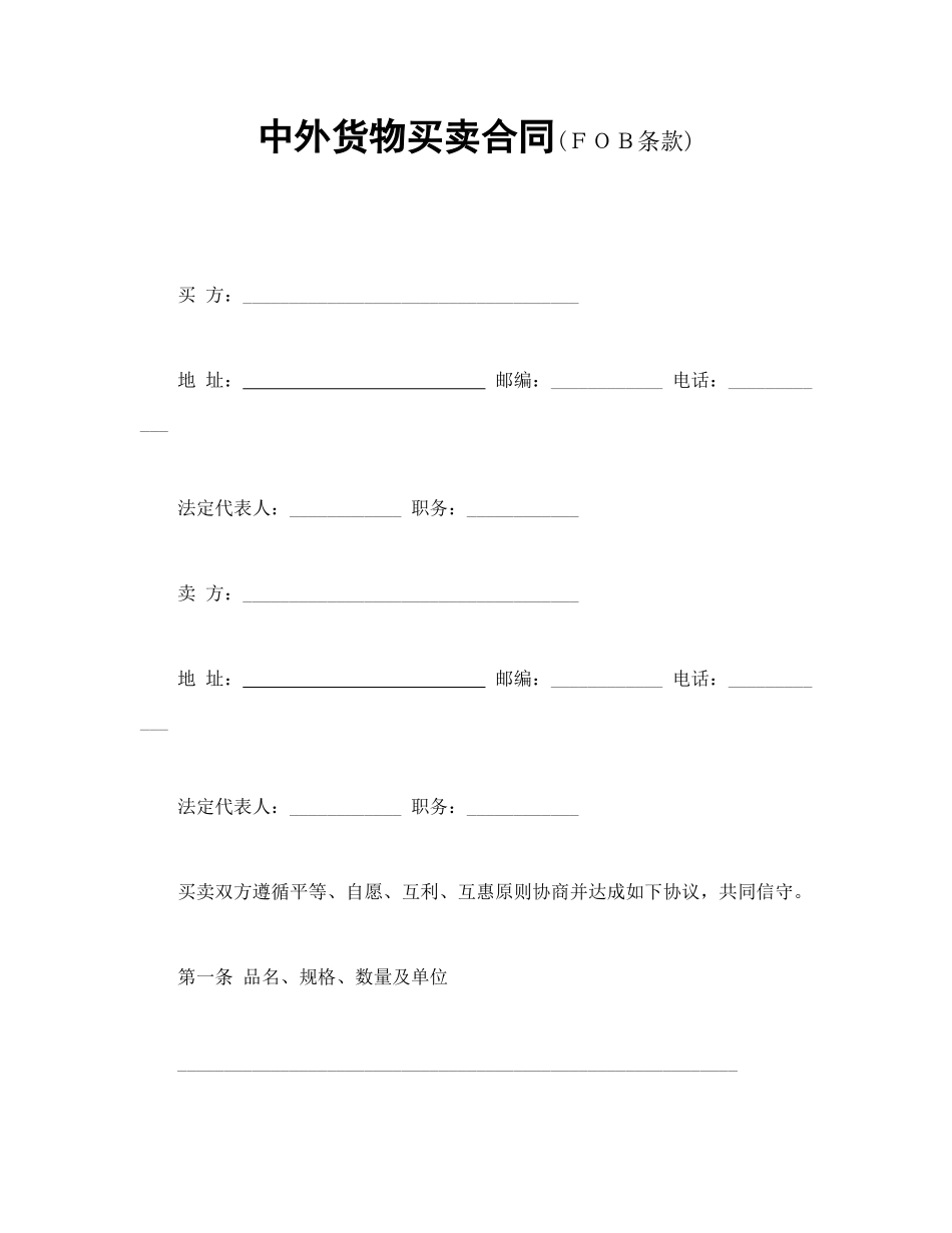 常用合同模版-中外货物买卖合同2.doc_第1页