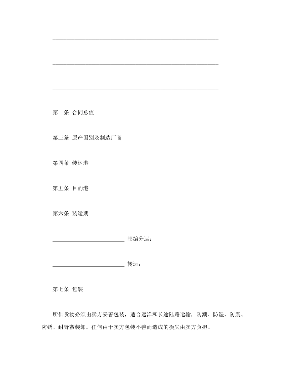 常用合同模版-中外货物买卖合同2.doc_第2页