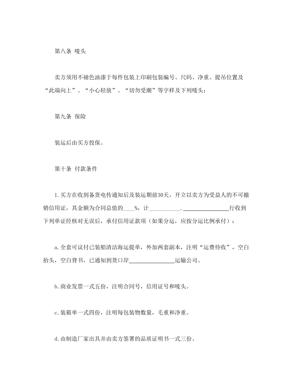 常用合同模版-中外货物买卖合同2.doc_第3页