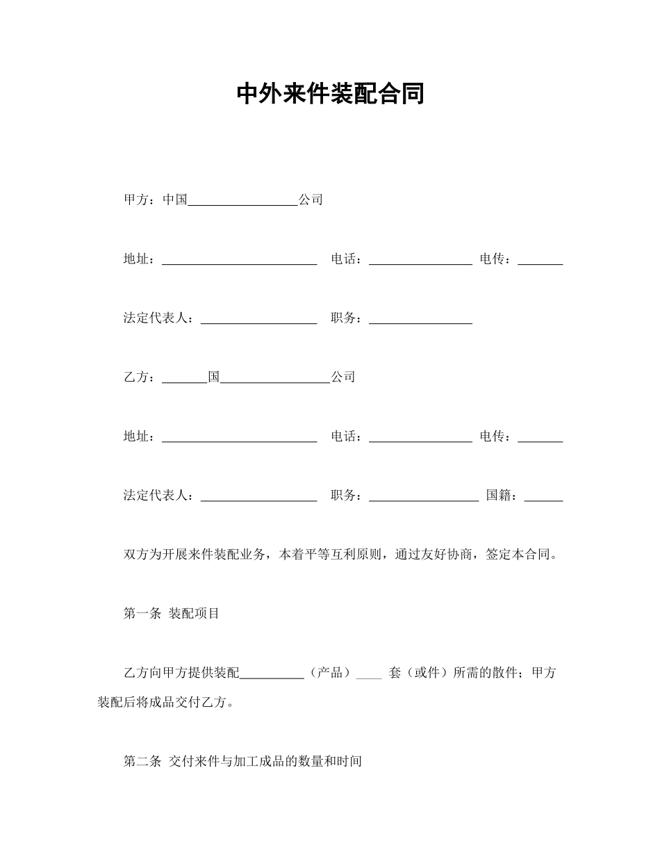 常用合同模版-中外来件装配合同.doc_第1页
