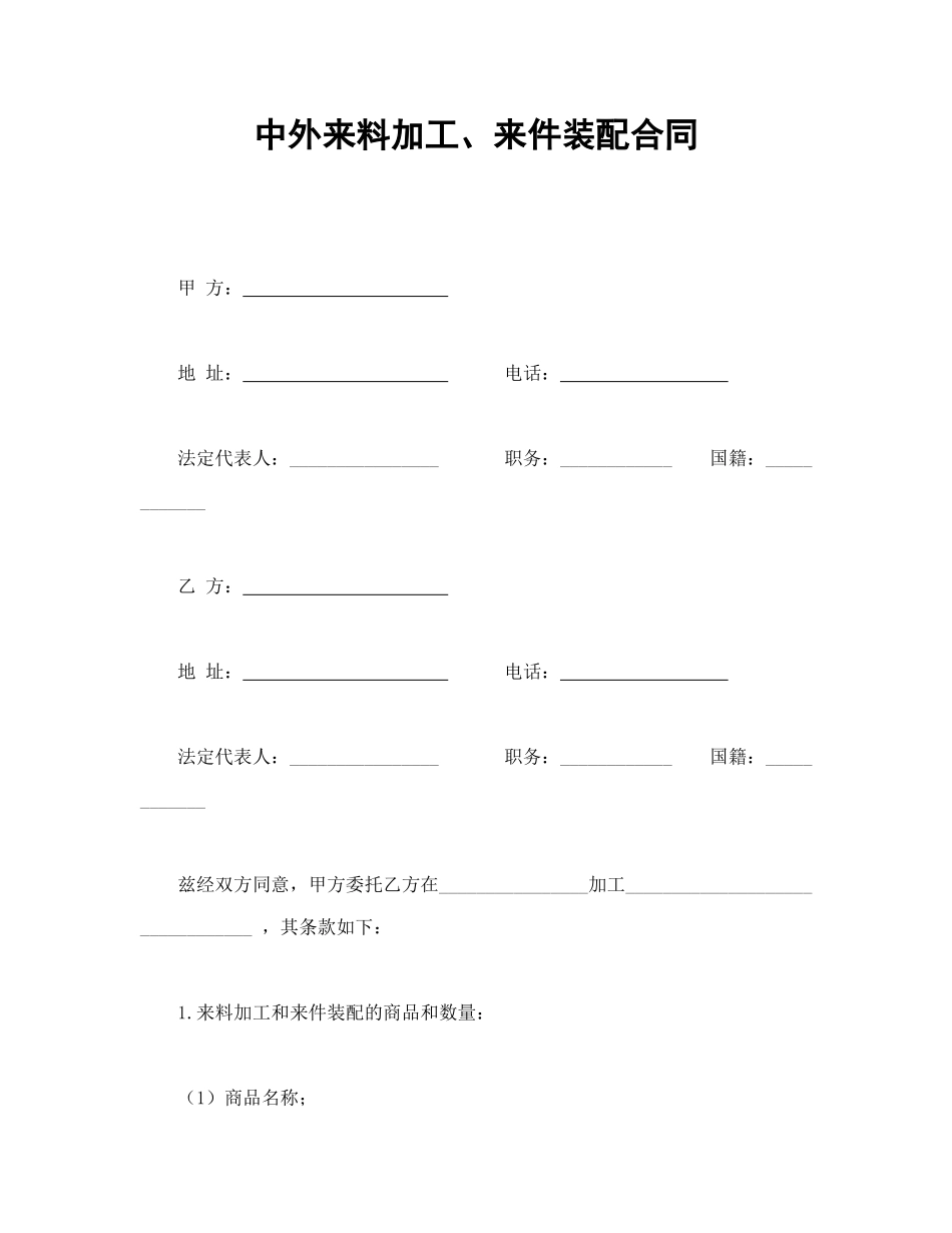 常用合同模版-中外来料加工、来件装配合同.doc_第1页