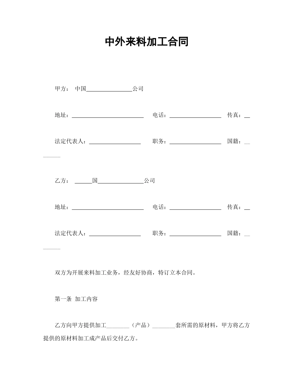 常用合同模版-中外来料加工合同.doc_第1页