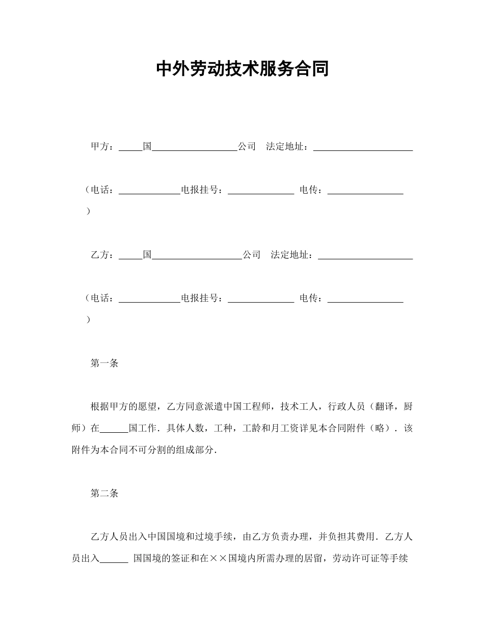 常用合同模版-中外劳动技术服务合同.doc_第1页