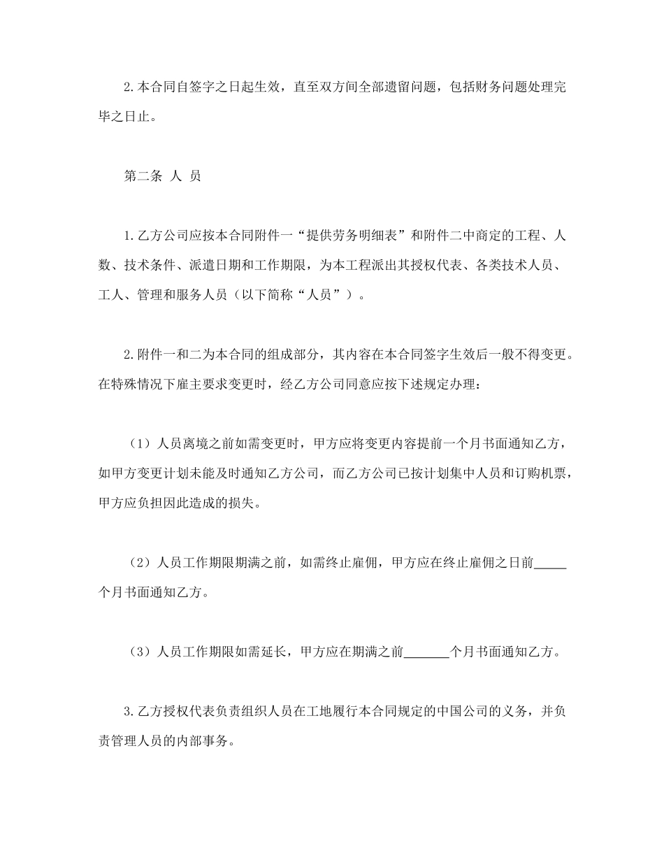 常用合同模版-中外劳务合同(1).doc_第2页