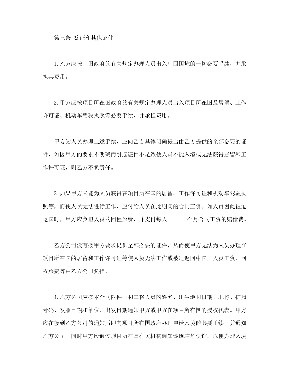 常用合同模版-中外劳务合同(1).doc_第3页