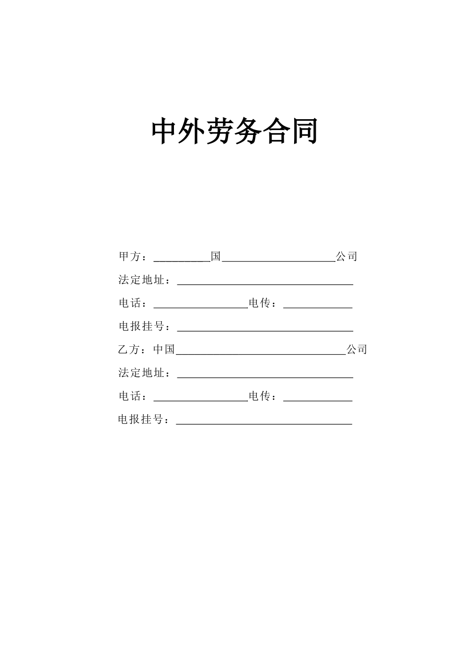 常用合同模版-中外劳务合同.doc_第1页