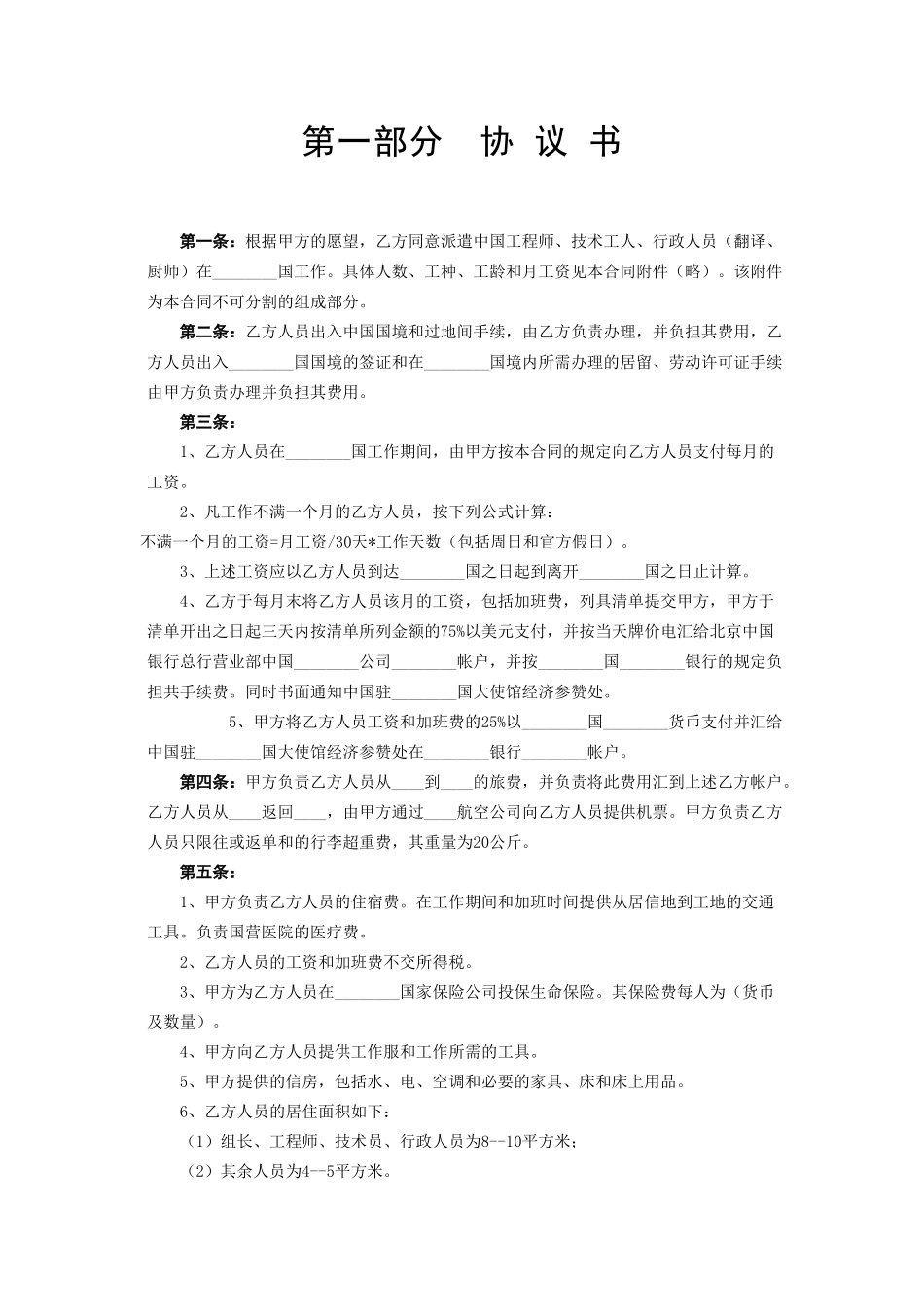 常用合同模版-中外劳务合同.doc_第2页