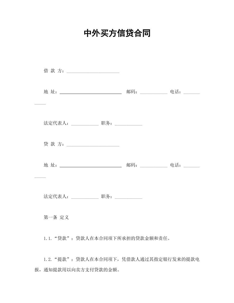 常用合同模版-中外买方信贷合同.doc_第1页