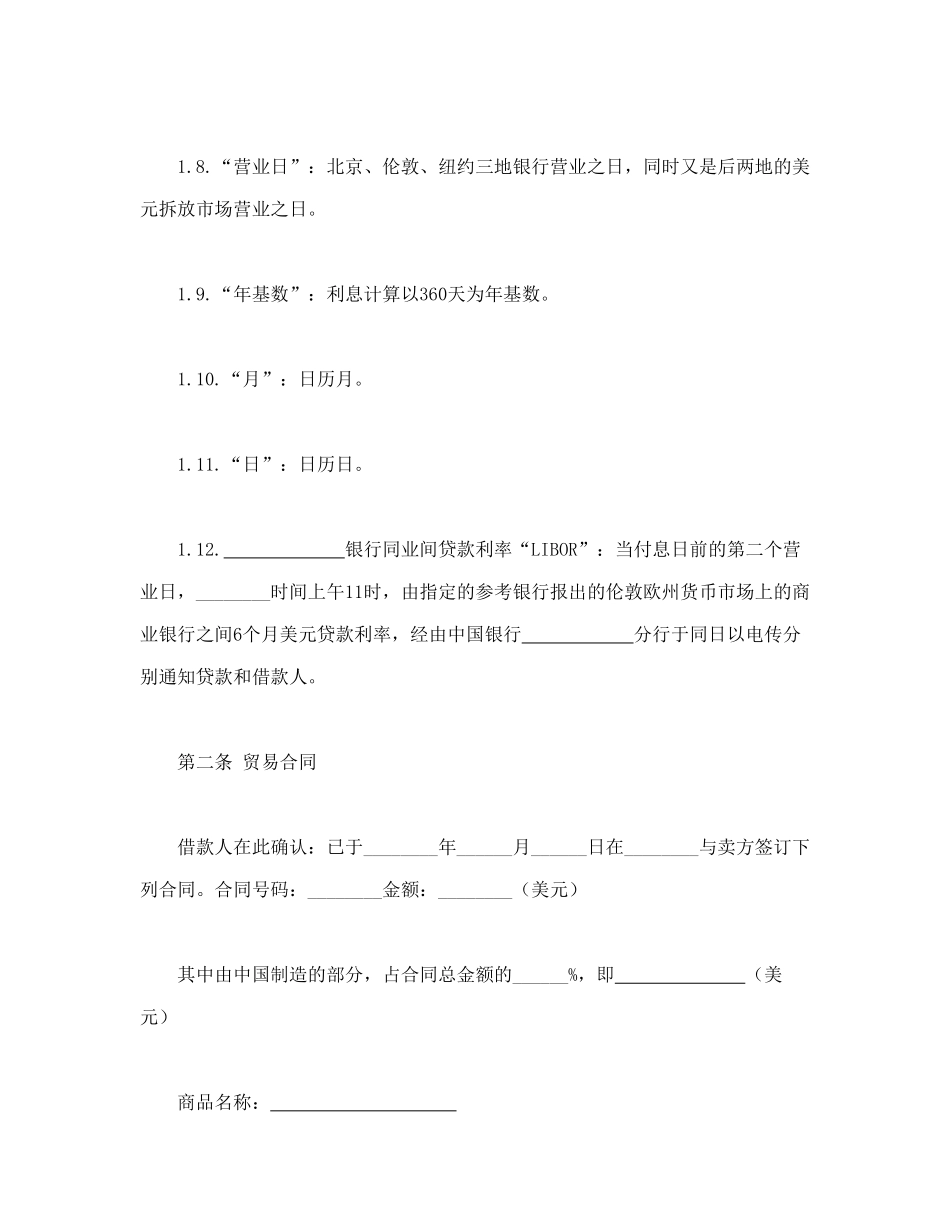 常用合同模版-中外买方信贷合同.doc_第3页