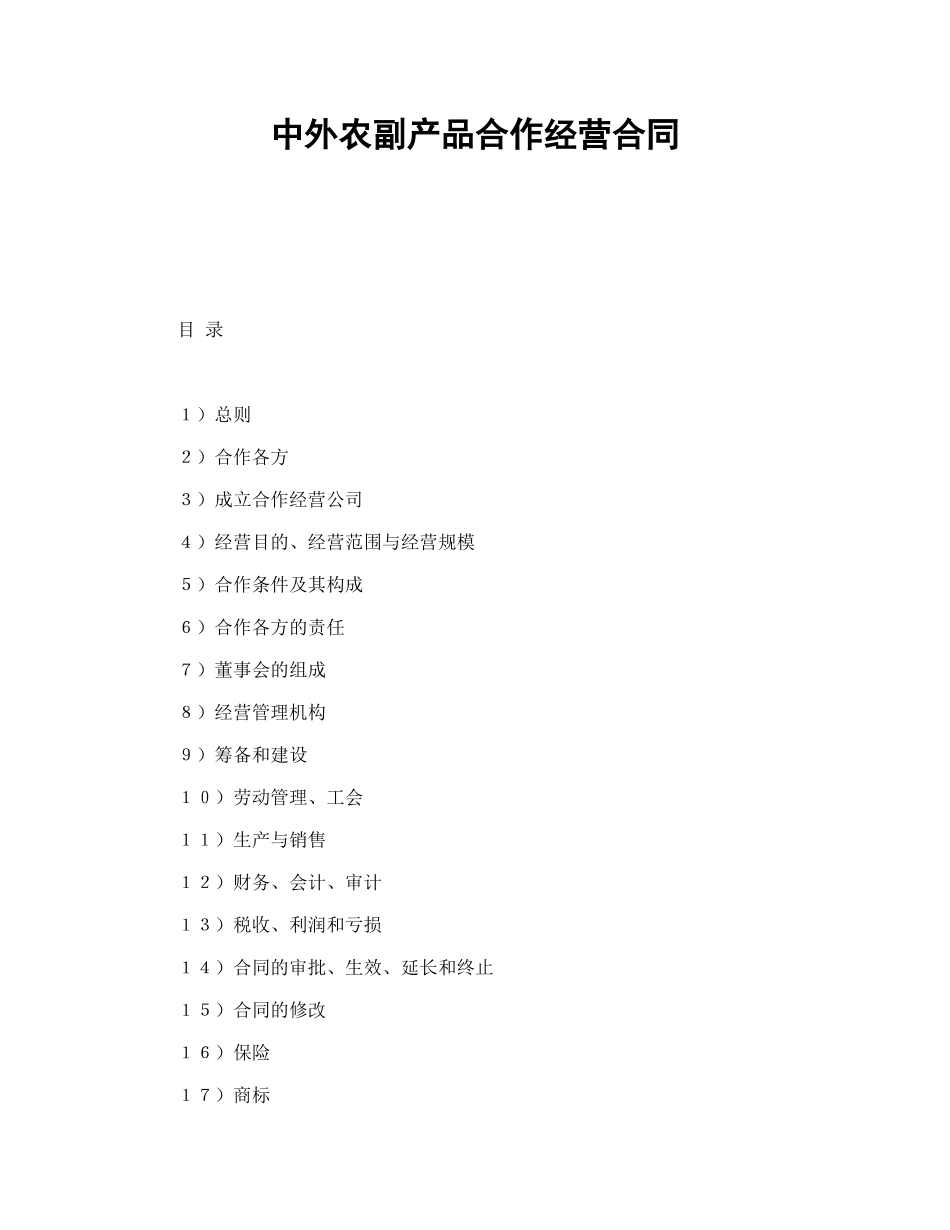 常用合同模版-中外农副产品合作经营合同.doc_第1页