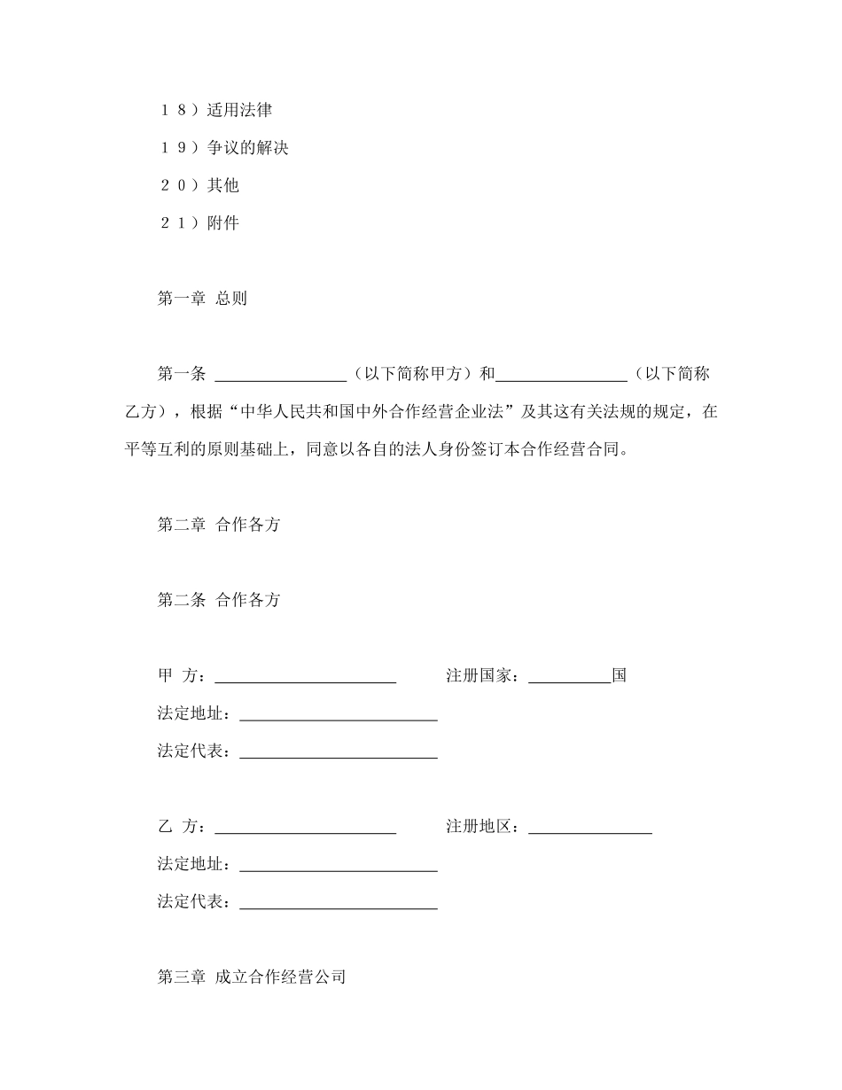 常用合同模版-中外农副产品合作经营合同.doc_第2页