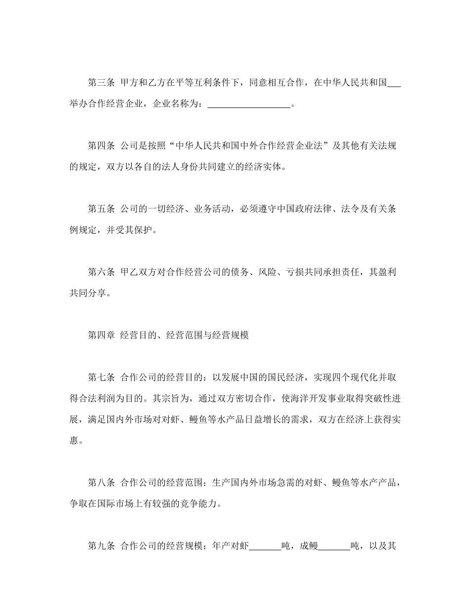 常用合同模版-中外农副产品合作经营合同.doc_第3页