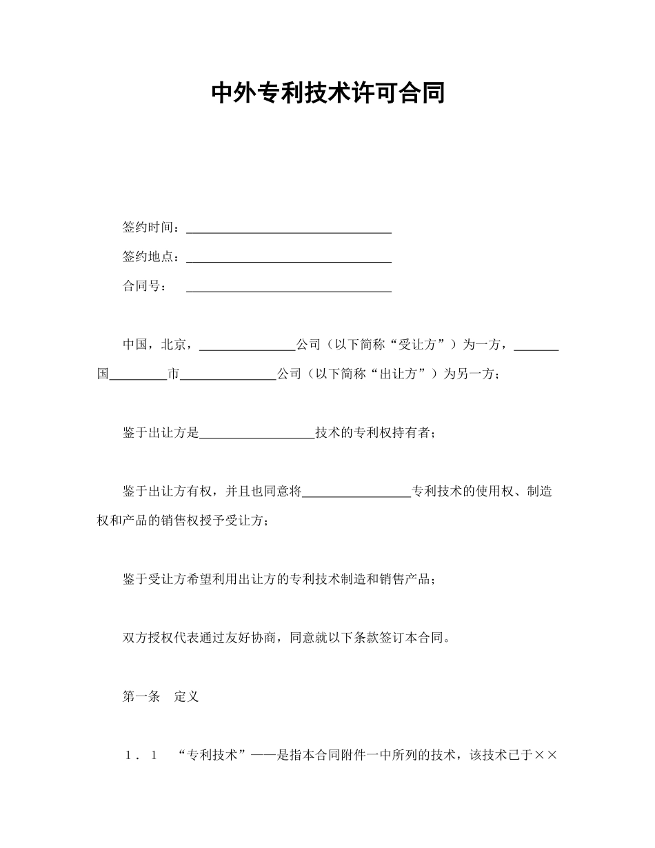 常用合同模版-中外专利技术许可合同.doc_第1页
