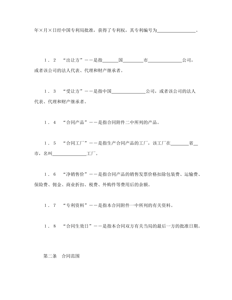 常用合同模版-中外专利技术许可合同.doc_第2页