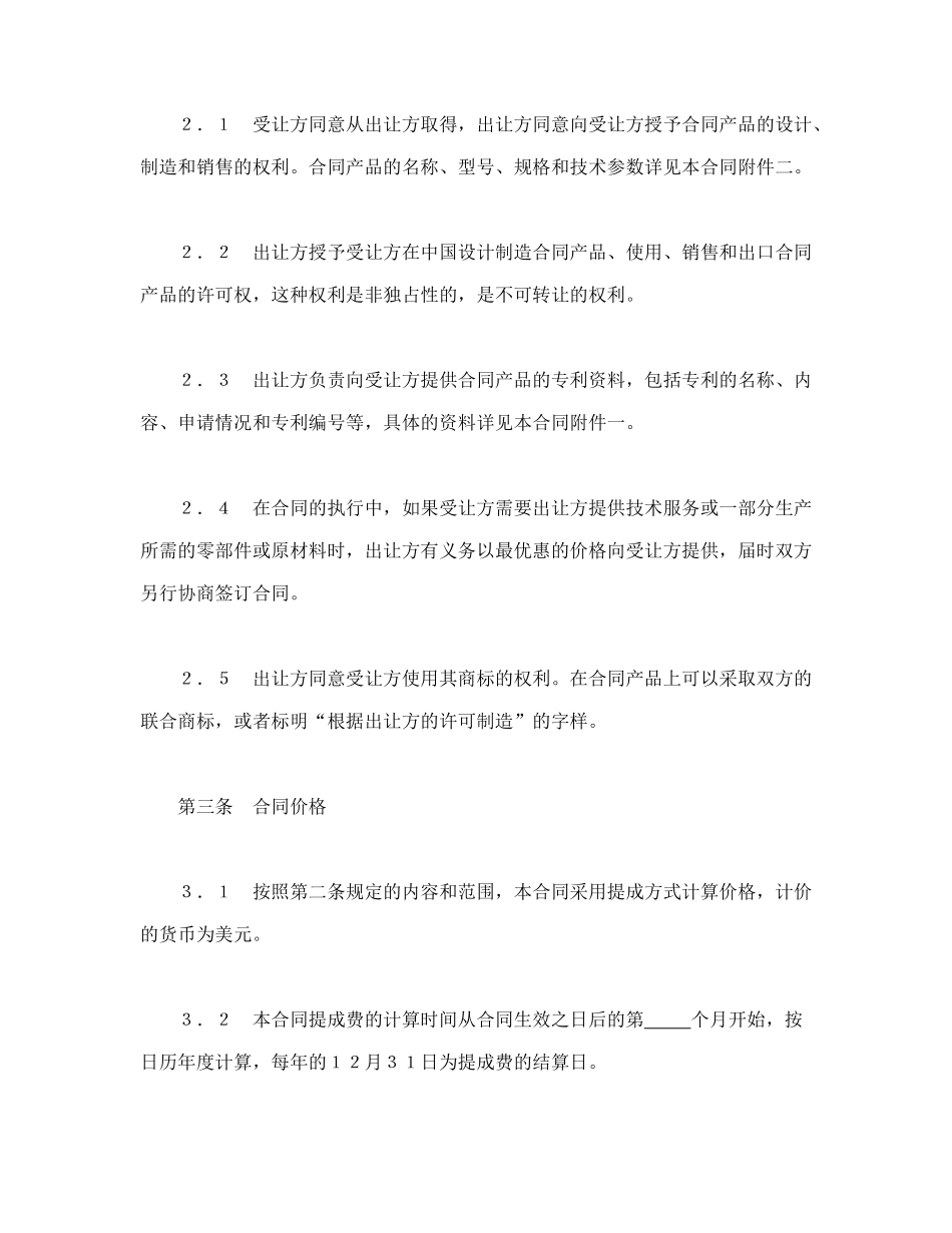 常用合同模版-中外专利技术许可合同.doc_第3页