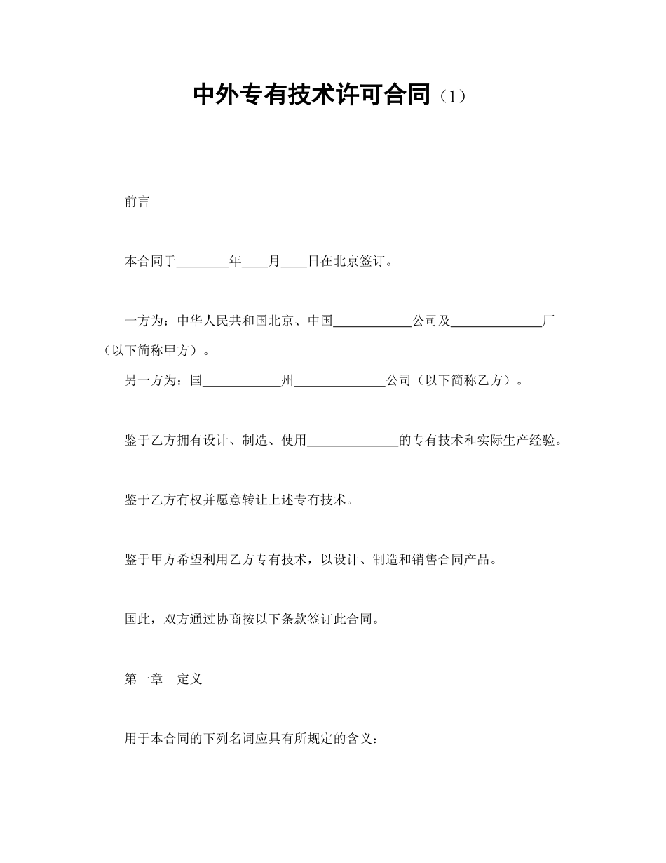 常用合同模版-中外专有技术许可合同（1）.doc_第1页