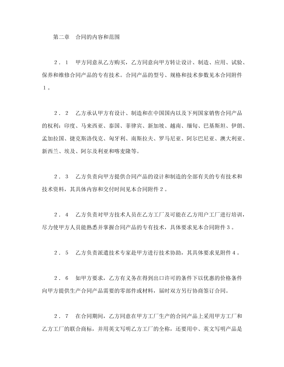 常用合同模版-中外专有技术许可合同（1）.doc_第3页