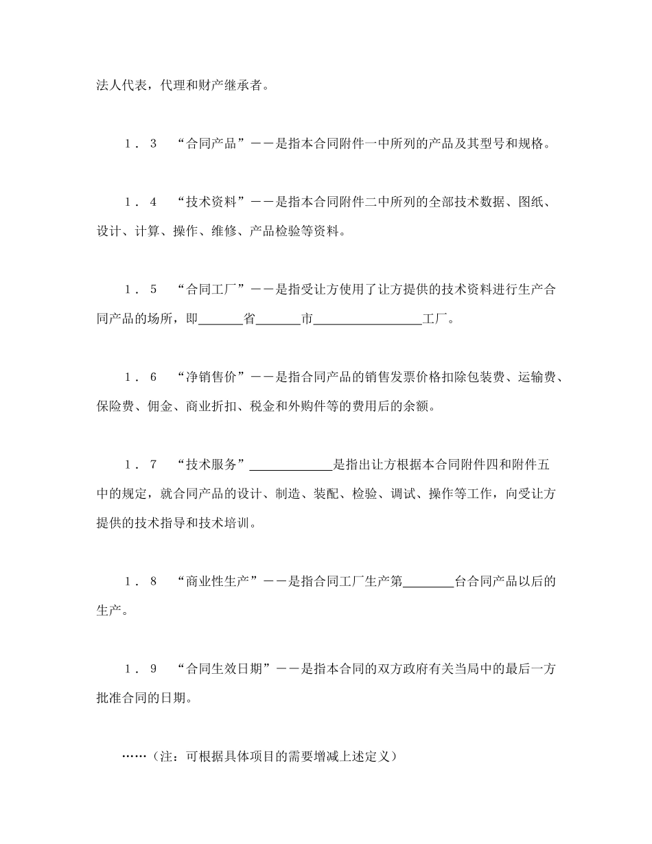 常用合同模版-中外专有技术许可合同（2）.doc_第2页