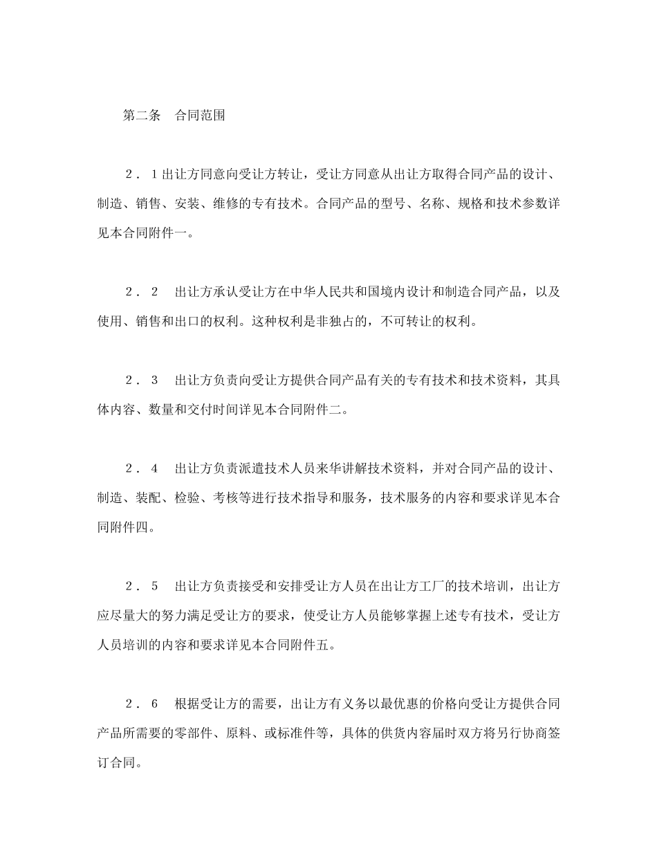 常用合同模版-中外专有技术许可合同（2）.doc_第3页
