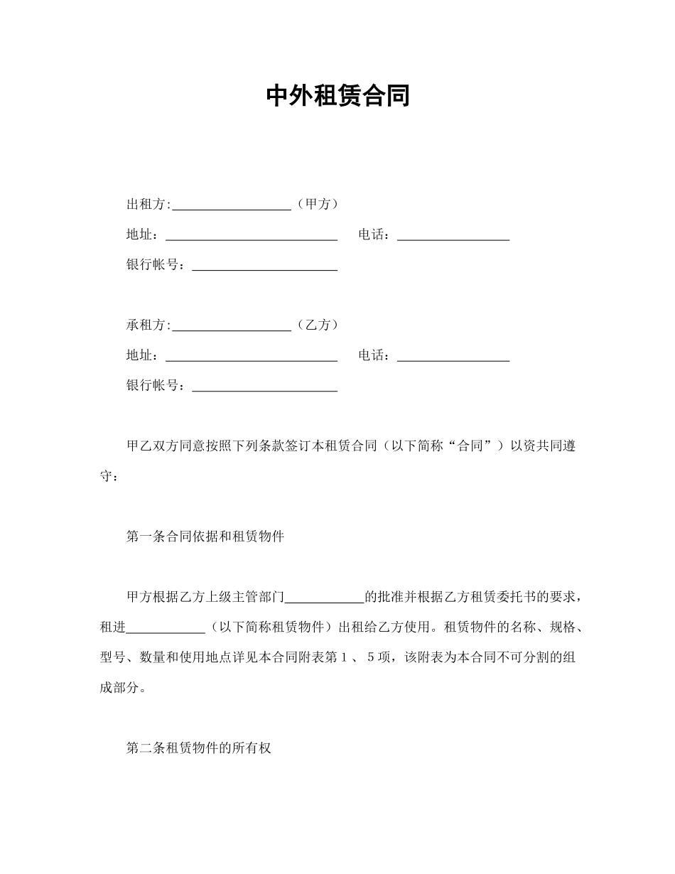 常用合同模版-中外租赁合同(1).doc_第1页