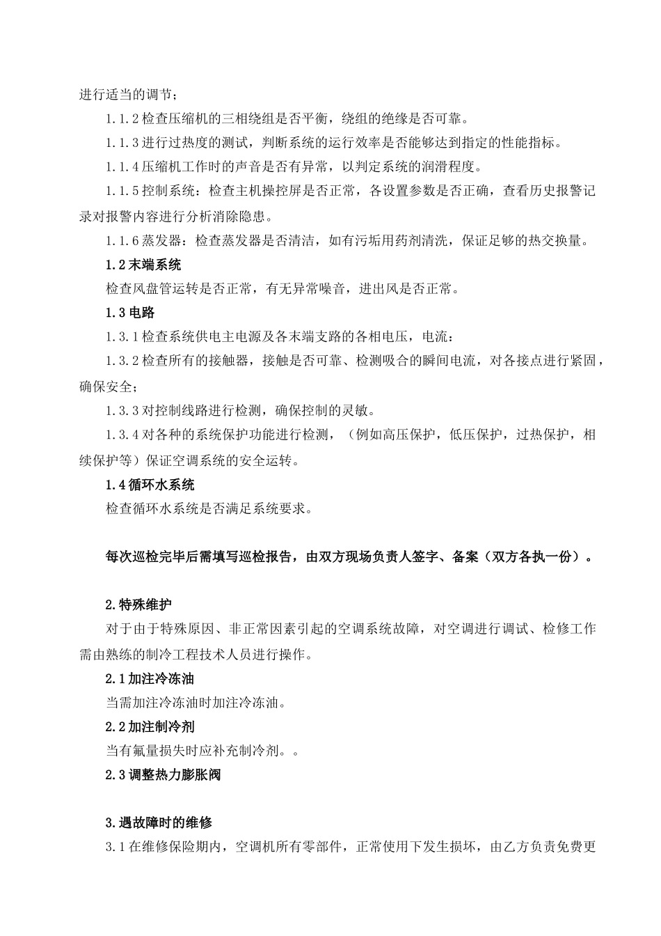 常用合同模版-中央空调维保协议书.doc_第3页