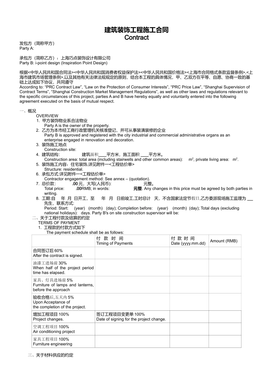 常用合同模版-中英文对照装饰施工合同.doc_第1页