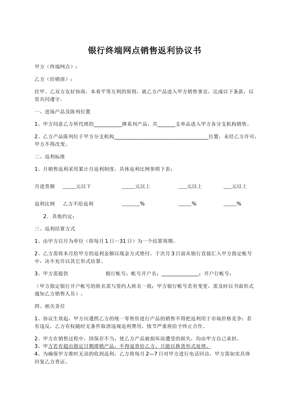 常用合同模版-终端网点销售返利协议书.doc_第1页