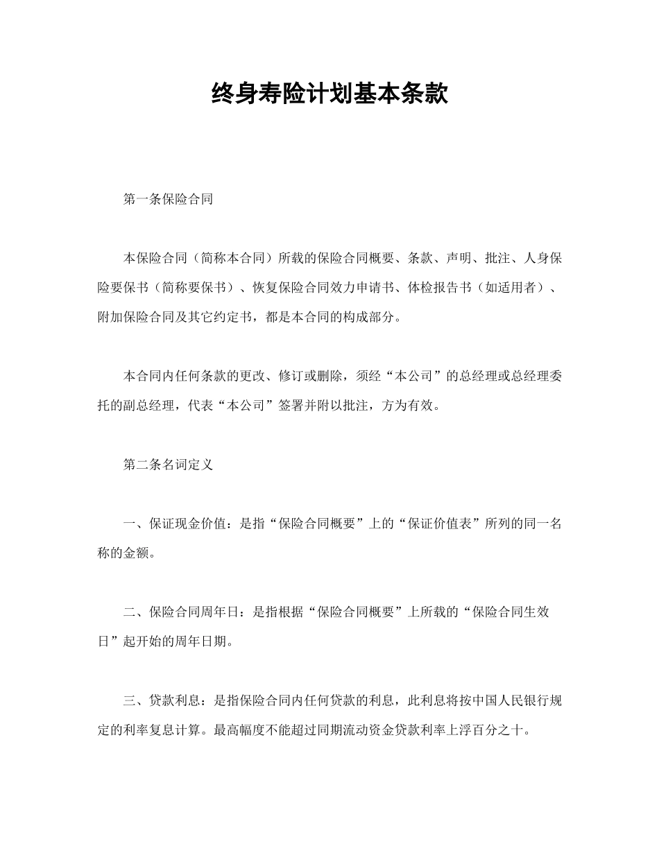 常用合同模版-终身寿险计划基本条款.doc_第1页