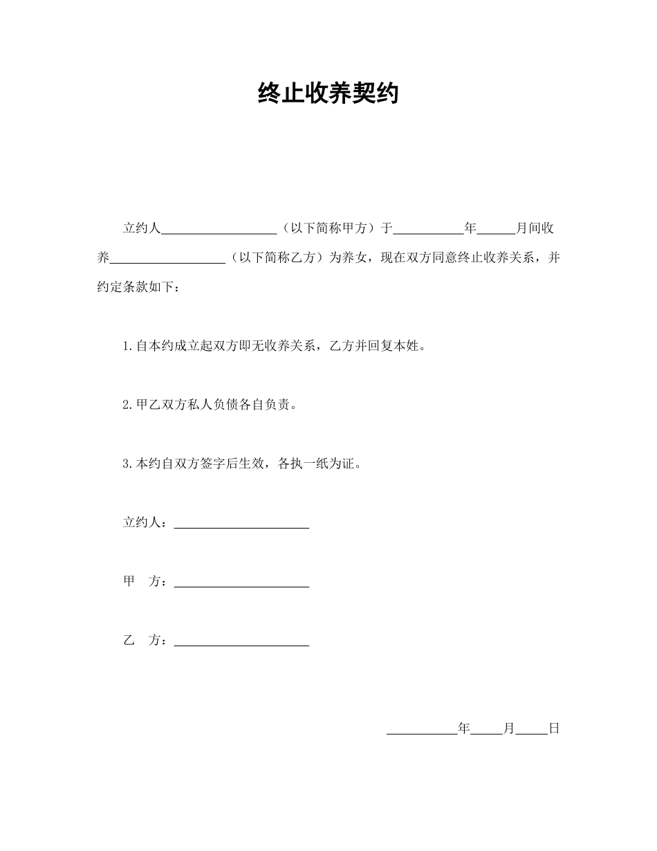 常用合同模版-终止收养契约.doc_第1页