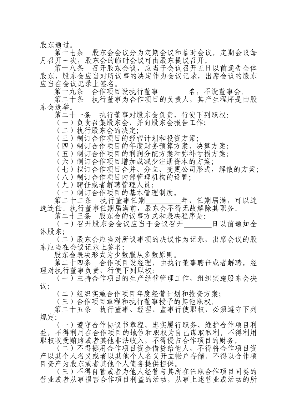 常用合同模版-种养殖项目合作协议书.doc_第3页