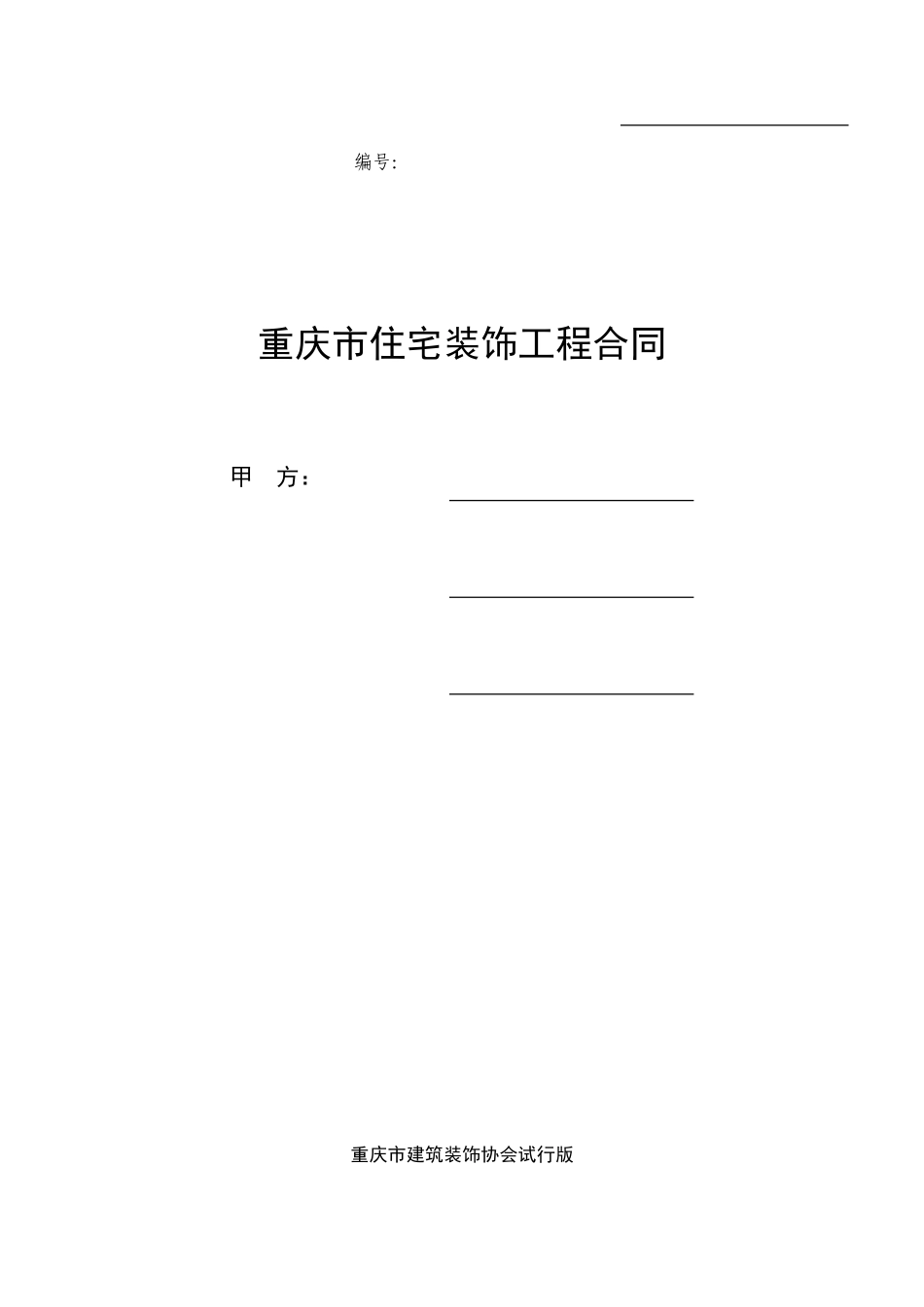 常用合同模版-重庆市住宅装饰工程合同.doc_第1页