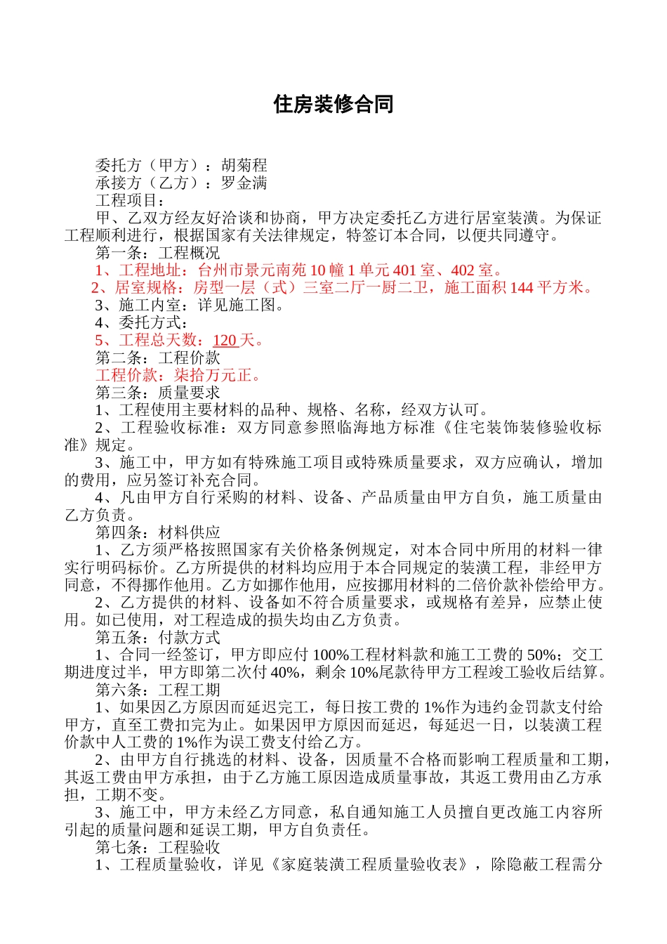 常用合同模版-住房装修合同(空白).doc_第1页