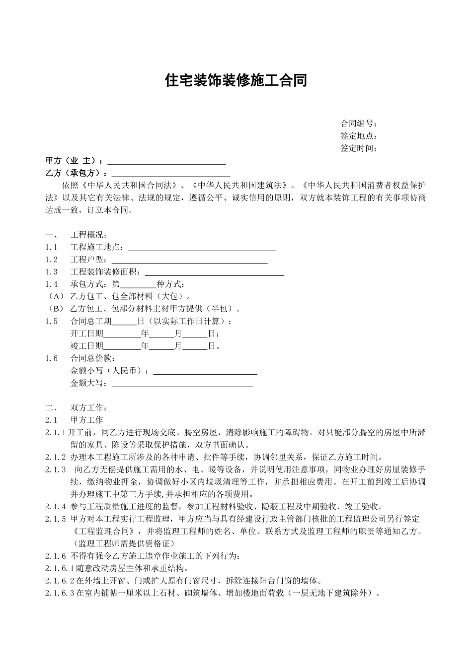 常用合同模版-住宅装饰装修施工合同书.doc_第1页