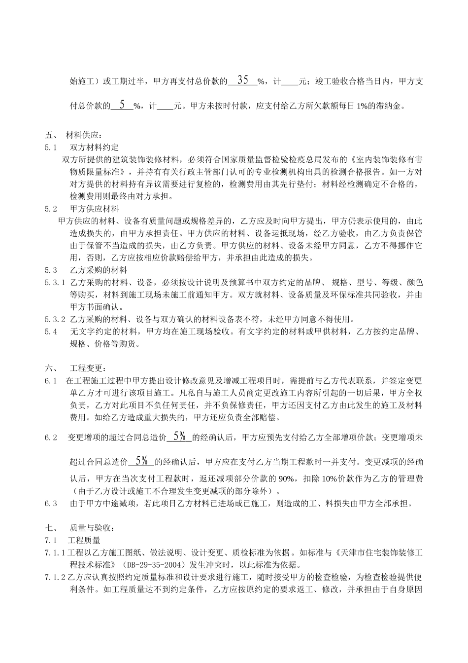 常用合同模版-住宅装饰装修施工合同书.doc_第3页