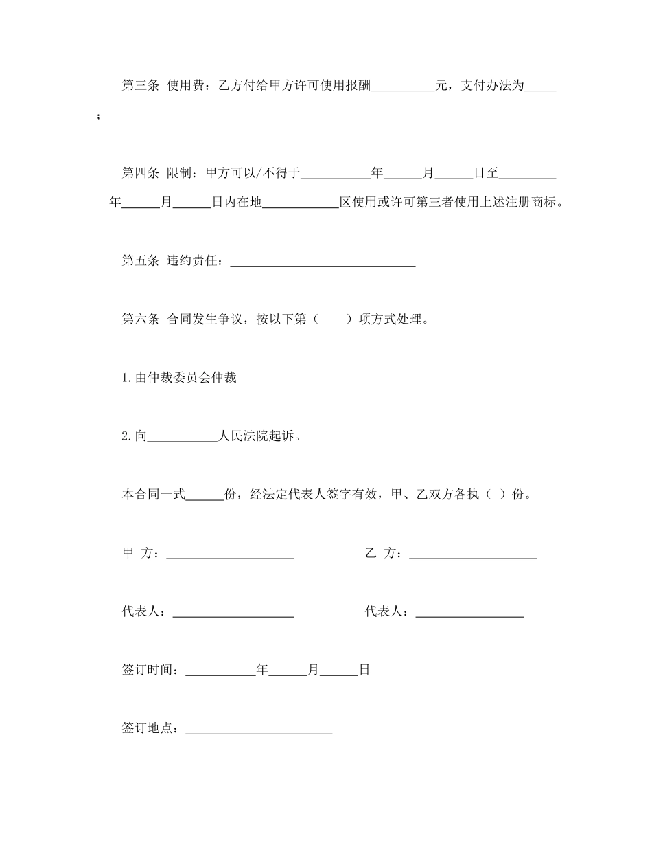 常用合同模版-注册商标使用许可合同1.doc_第2页