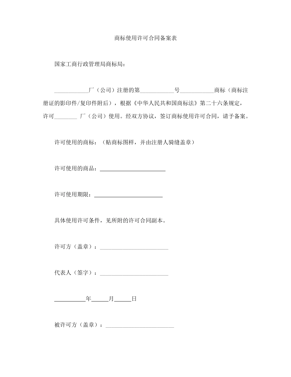 常用合同模版-注册商标使用许可合同1.doc_第3页