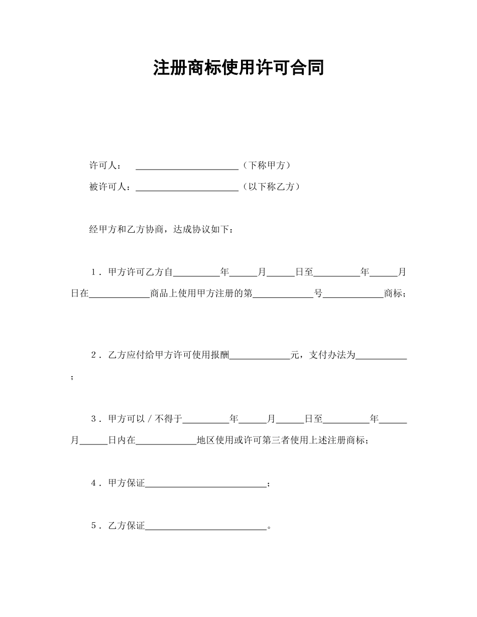 常用合同模版-注册商标使用许可合同2.doc_第1页