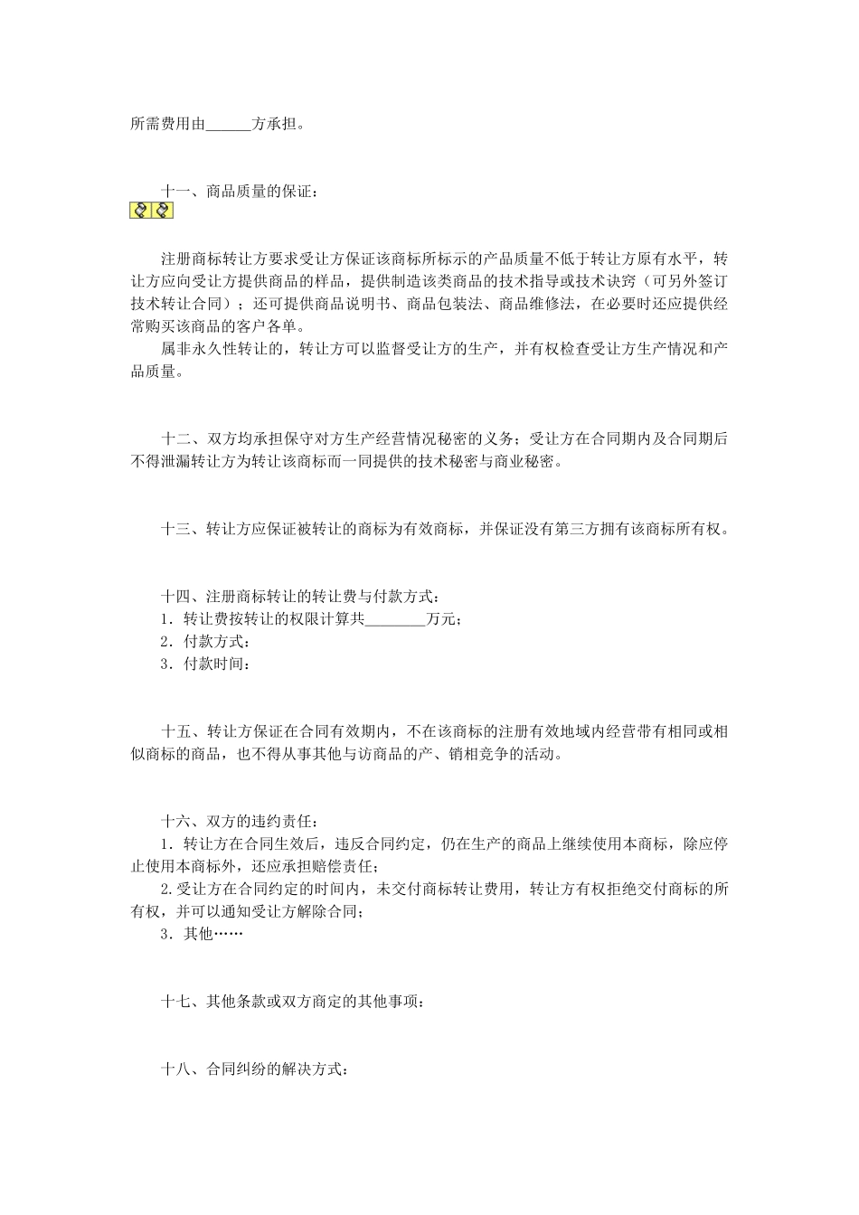 常用合同模版-注册商标转让合同.doc_第2页