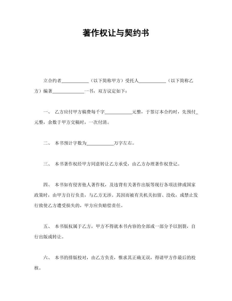 常用合同模版-著作权让与契约书.doc_第1页