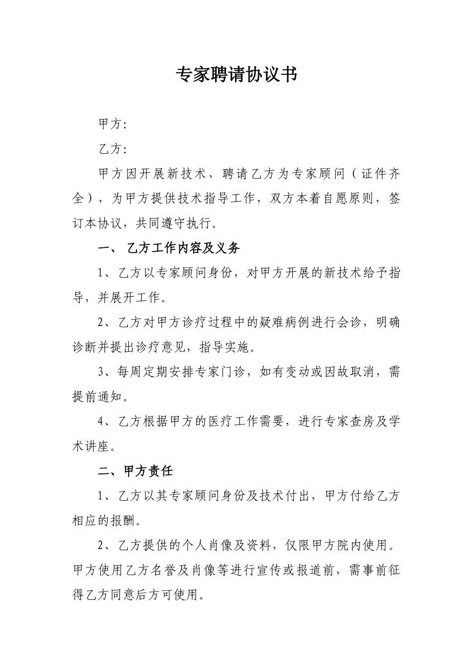 常用合同模版-专家聘请协议书.doc_第1页