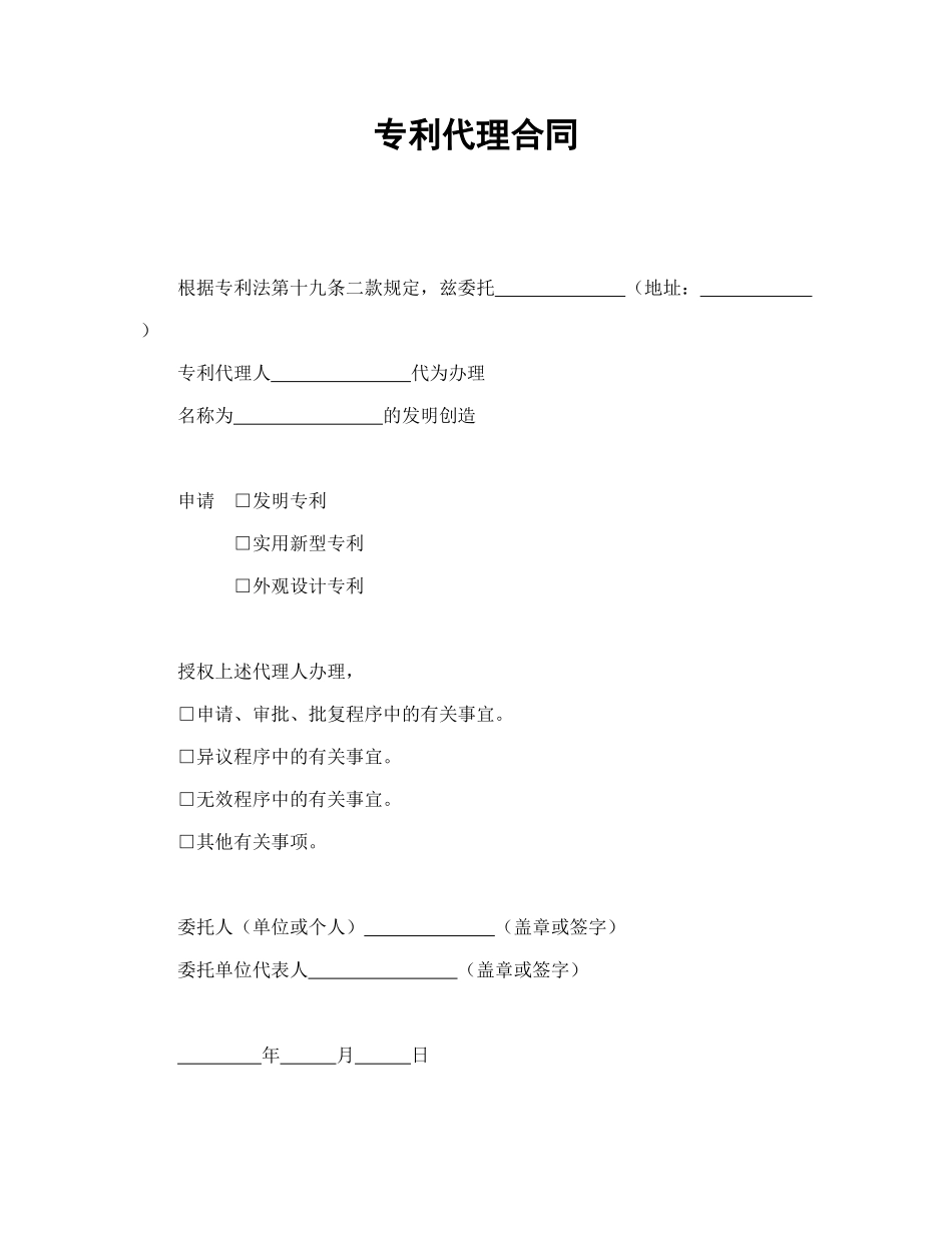 常用合同模版-专利代理合同.doc_第1页
