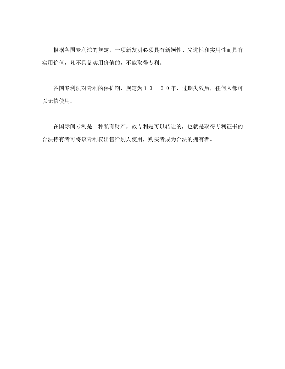 常用合同模版-专利权转让协议书.doc_第2页