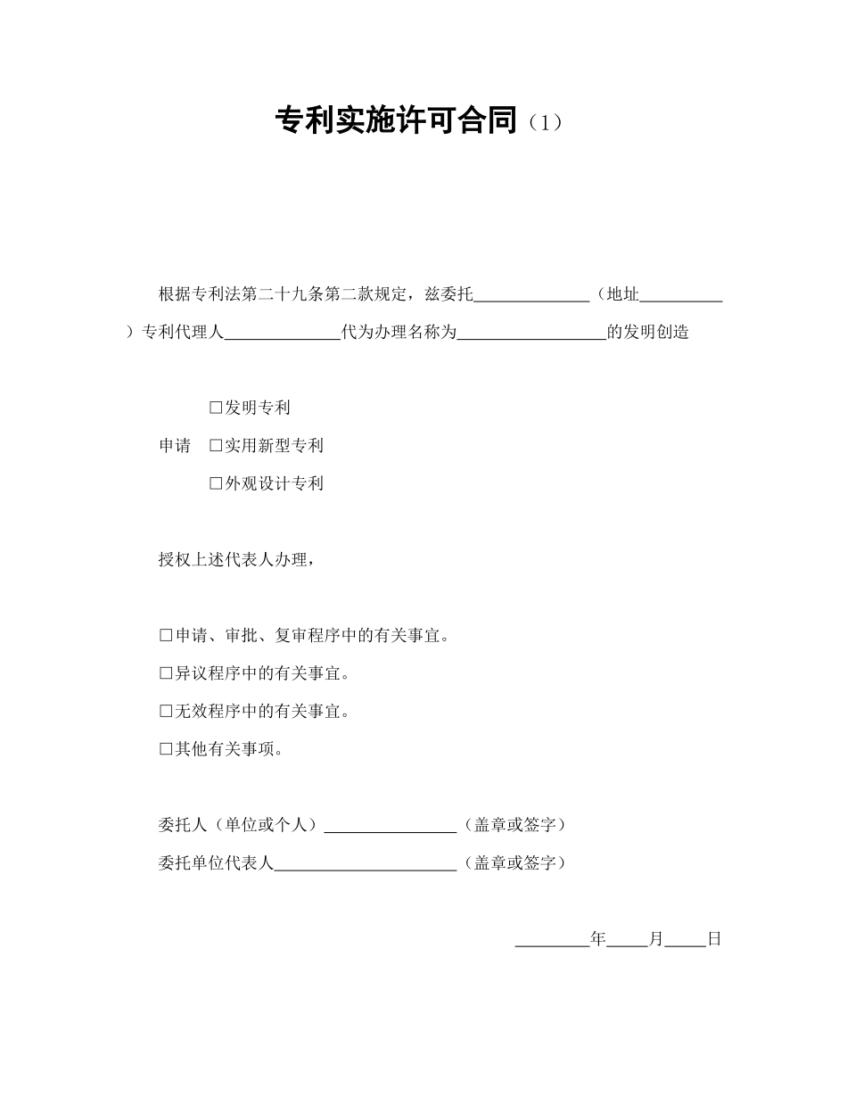 常用合同模版-专利实施许可合同（1）.doc_第1页