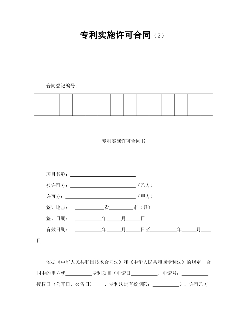 常用合同模版-专利实施许可合同（2）.doc_第1页
