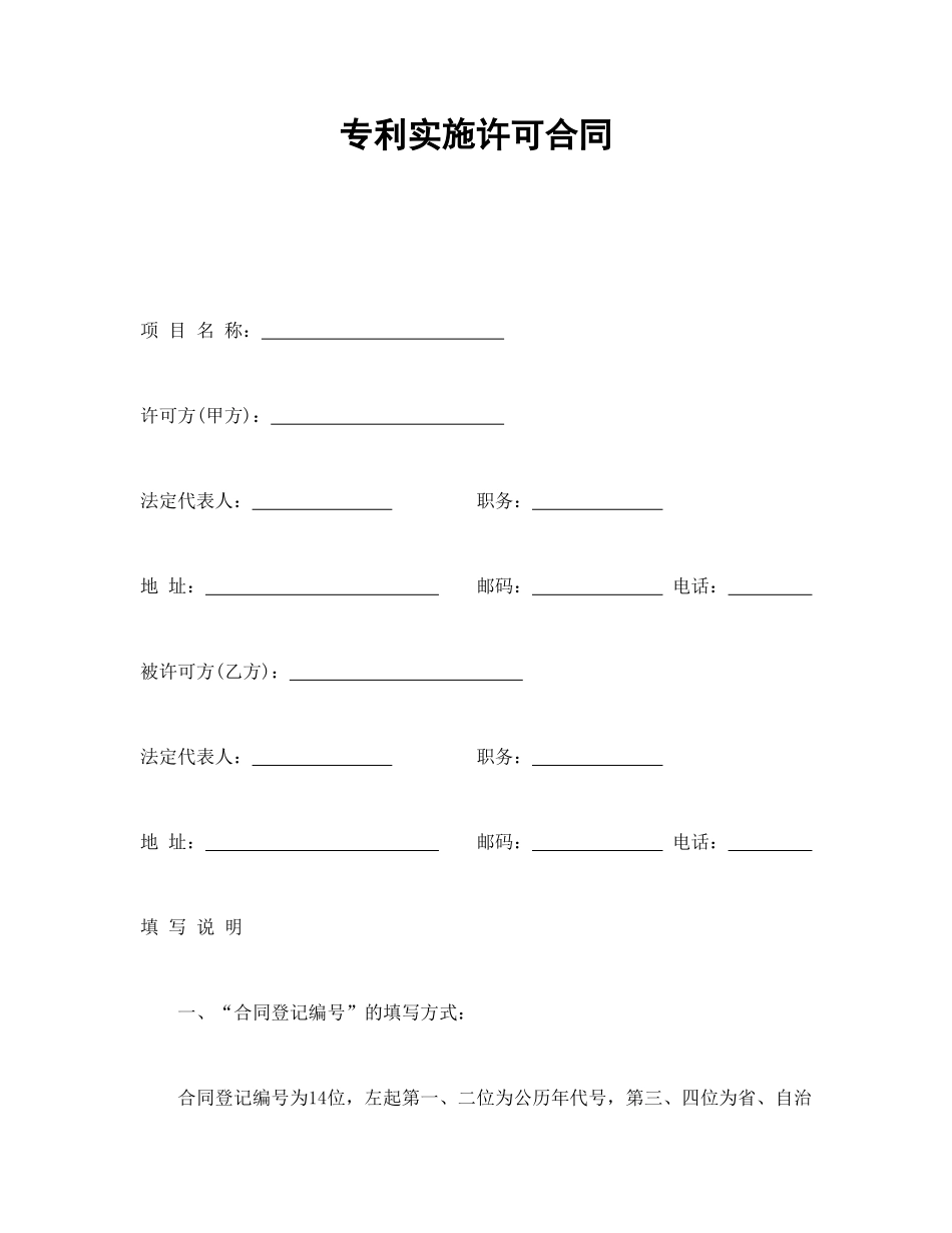常用合同模版-专利实施许可合同.doc_第1页