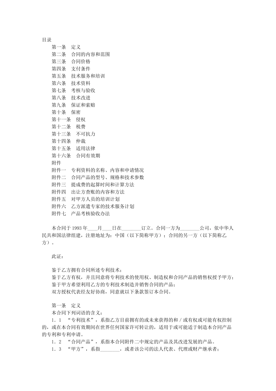 常用合同模版-专利许可合同.doc_第1页
