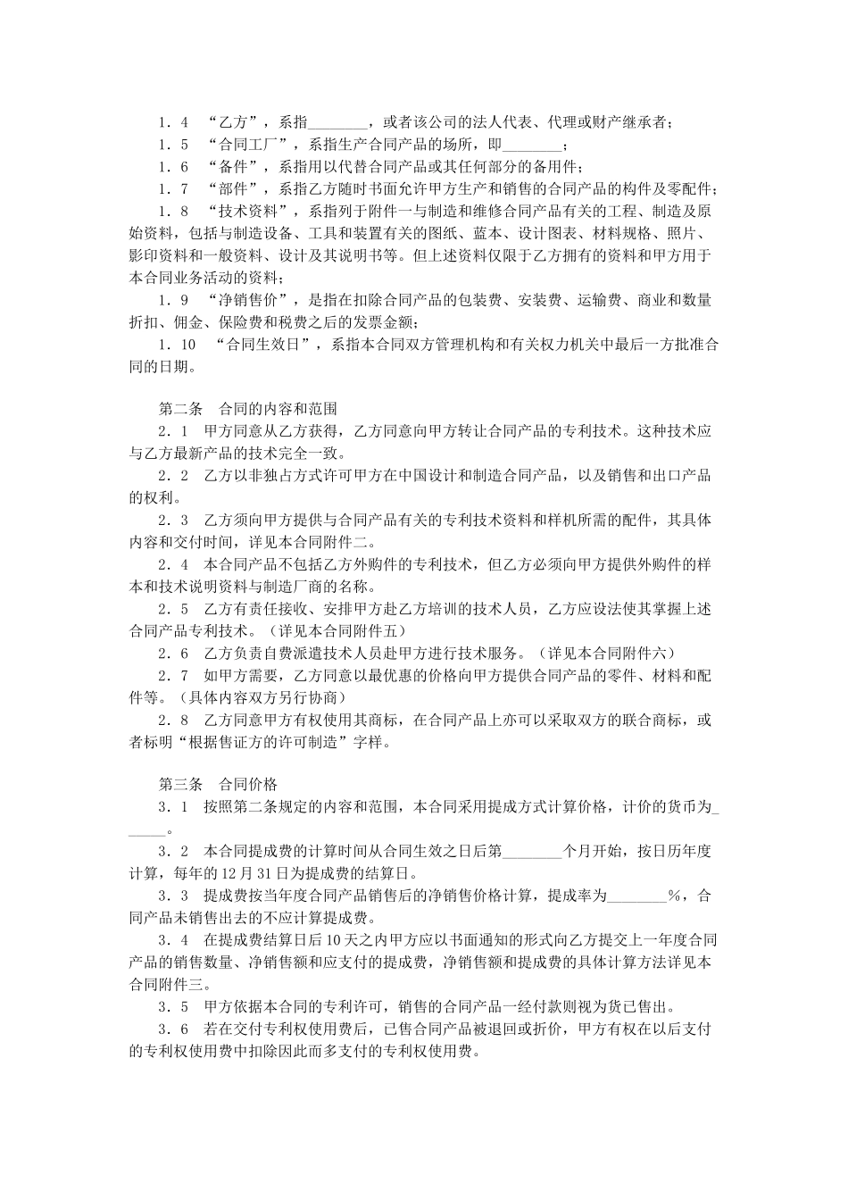 常用合同模版-专利许可合同.doc_第2页