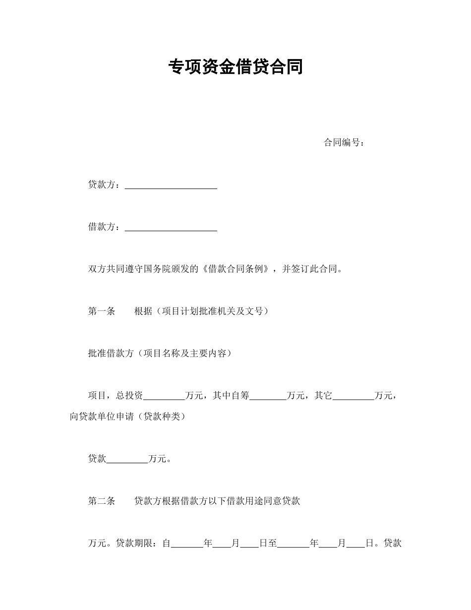 常用合同模版-专项资金借贷合同.doc_第1页